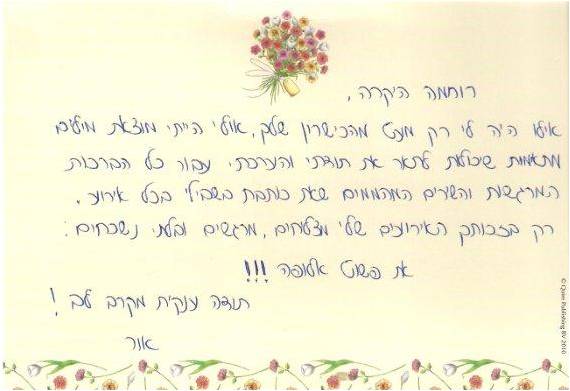 כתיבת ברכות אישיות על פי הזמנה - המלצה חמה